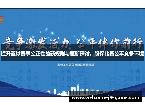 提升篮球赛事公正性的新规则与更新探讨，确保比赛公平竞争环境