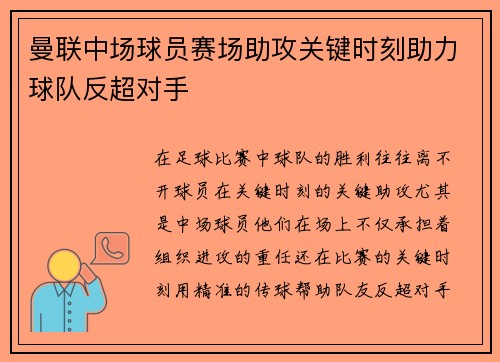 曼联中场球员赛场助攻关键时刻助力球队反超对手