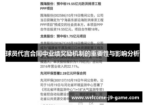 球员代言合同中业绩奖励机制的重要性与影响分析