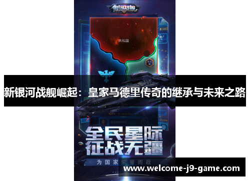 新银河战舰崛起：皇家马德里传奇的继承与未来之路