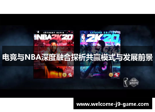 电竞与NBA深度融合探析共赢模式与发展前景