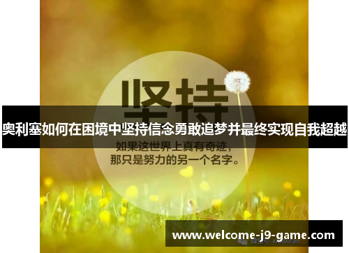 奥利塞如何在困境中坚持信念勇敢追梦并最终实现自我超越