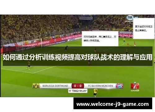 如何通过分析训练视频提高对球队战术的理解与应用