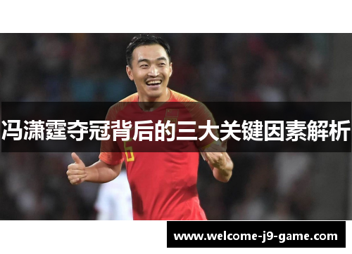冯潇霆夺冠背后的三大关键因素解析