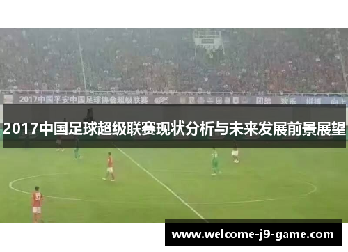 2017中国足球超级联赛现状分析与未来发展前景展望