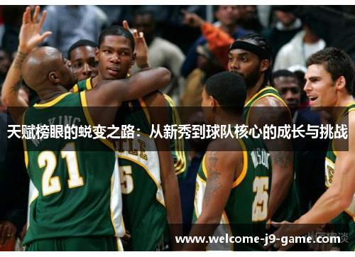 天赋榜眼的蜕变之路：从新秀到球队核心的成长与挑战
