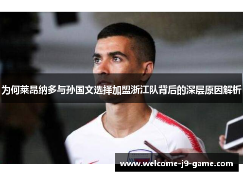 为何莱昂纳多与孙国文选择加盟浙江队背后的深层原因解析