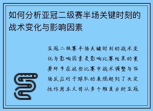 如何分析亚冠二级赛半场关键时刻的战术变化与影响因素