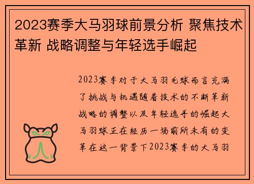 2023赛季大马羽球前景分析 聚焦技术革新 战略调整与年轻选手崛起