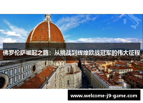 佛罗伦萨崛起之路：从挑战到辉煌欧战冠军的伟大征程
