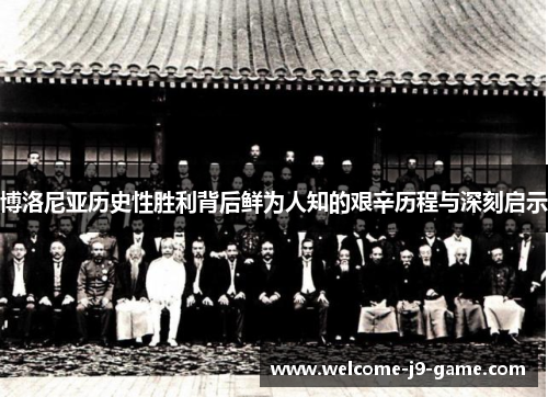 博洛尼亚历史性胜利背后鲜为人知的艰辛历程与深刻启示