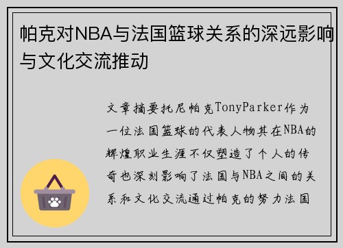 帕克对NBA与法国篮球关系的深远影响与文化交流推动