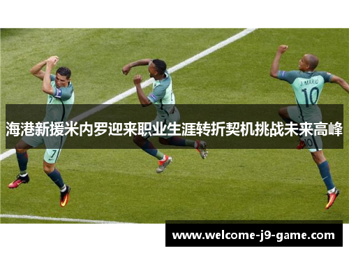 海港新援米内罗迎来职业生涯转折契机挑战未来高峰
