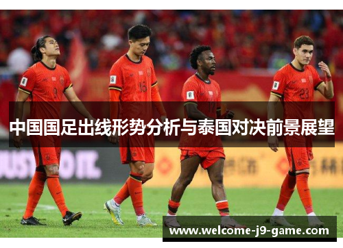 中国国足出线形势分析与泰国对决前景展望