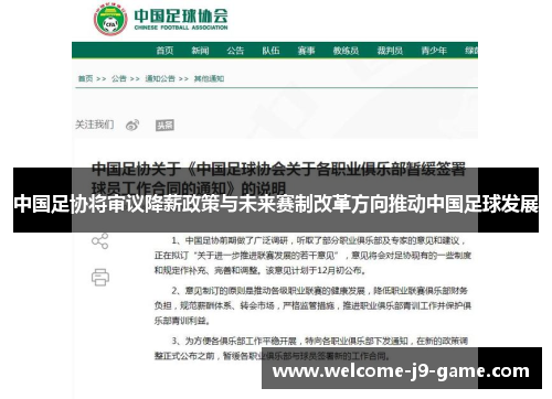中国足协将审议降薪政策与未来赛制改革方向推动中国足球发展