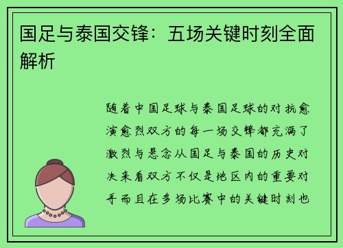 国足与泰国交锋：五场关键时刻全面解析