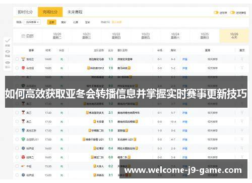如何高效获取亚冬会转播信息并掌握实时赛事更新技巧