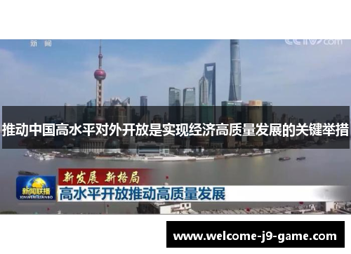 推动中国高水平对外开放是实现经济高质量发展的关键举措