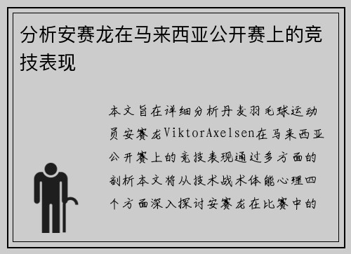 分析安赛龙在马来西亚公开赛上的竞技表现