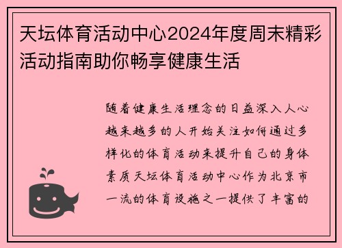 天坛体育活动中心2024年度周末精彩活动指南助你畅享健康生活
