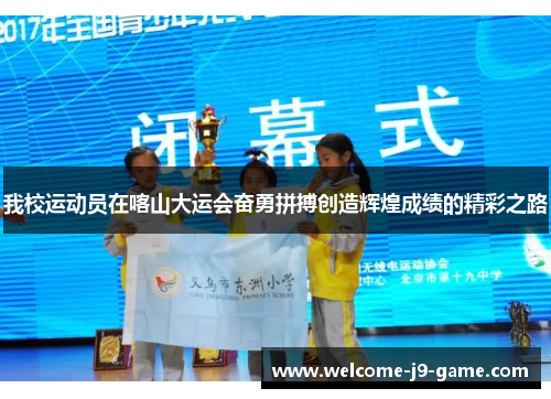 我校运动员在喀山大运会奋勇拼搏创造辉煌成绩的精彩之路