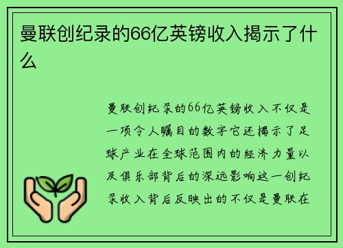 曼联创纪录的66亿英镑收入揭示了什么