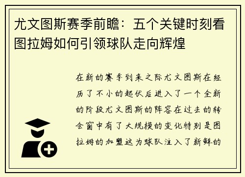 尤文图斯赛季前瞻：五个关键时刻看图拉姆如何引领球队走向辉煌