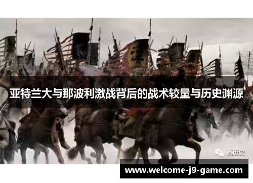 亚特兰大与那波利激战背后的战术较量与历史渊源