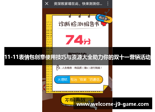 11-11表情包创意使用技巧与资源大全助力你的双十一营销活动