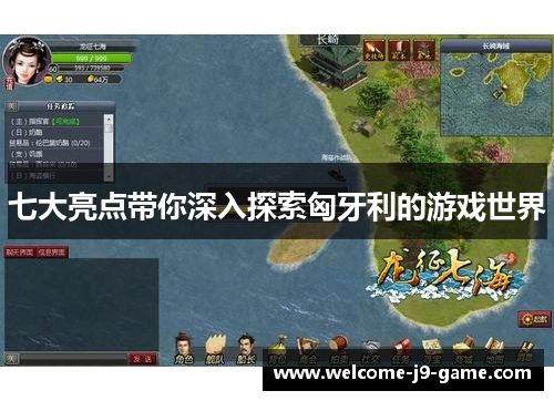 七大亮点带你深入探索匈牙利的游戏世界