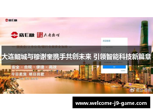 大连鲲城与穆谢奎携手共创未来 引领智能科技新篇章