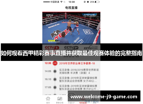 如何观看西甲精彩赛事直播并获取最佳观赛体验的完整指南