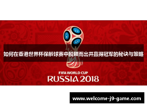 如何在香港世界杯保龄球赛中脱颖而出并赢得冠军的秘诀与策略