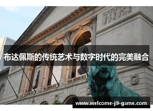 布达佩斯的传统艺术与数字时代的完美融合