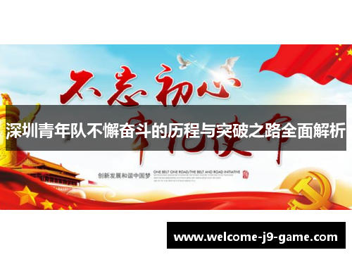 深圳青年队不懈奋斗的历程与突破之路全面解析