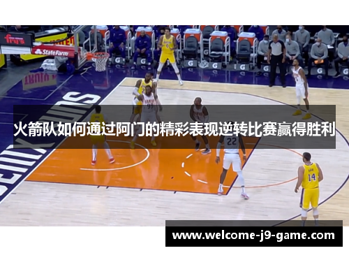 火箭队如何通过阿门的精彩表现逆转比赛赢得胜利