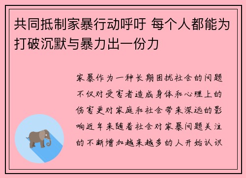 共同抵制家暴行动呼吁 每个人都能为打破沉默与暴力出一份力