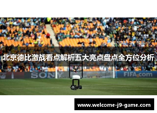 北京德比激战看点解析五大亮点盘点全方位分析