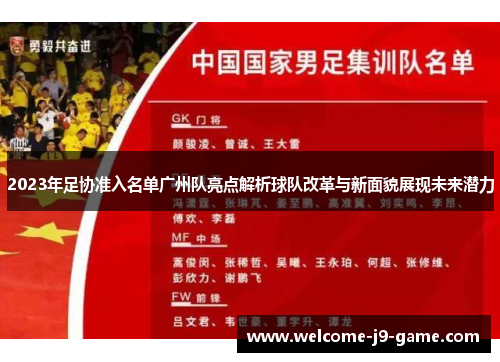 2023年足协准入名单广州队亮点解析球队改革与新面貌展现未来潜力