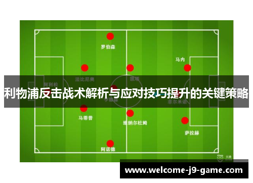 利物浦反击战术解析与应对技巧提升的关键策略
