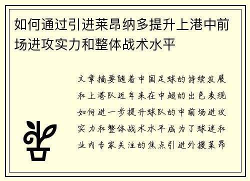 如何通过引进莱昂纳多提升上港中前场进攻实力和整体战术水平
