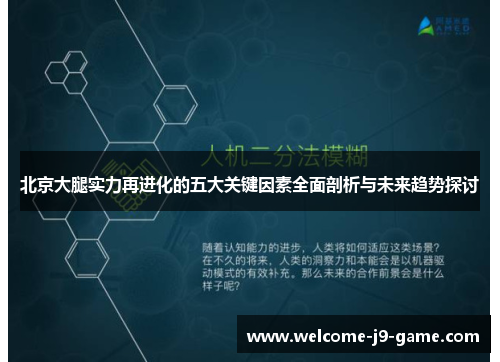 北京大腿实力再进化的五大关键因素全面剖析与未来趋势探讨