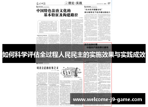 如何科学评估全过程人民民主的实施效果与实践成效