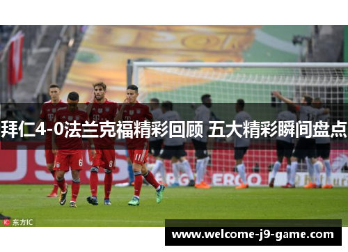 拜仁4-0法兰克福精彩回顾 五大精彩瞬间盘点