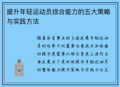 提升年轻运动员综合能力的五大策略与实践方法