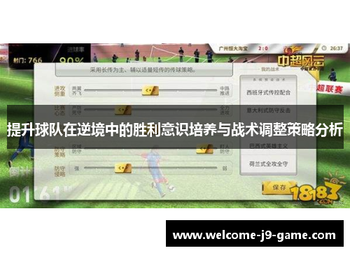 提升球队在逆境中的胜利意识培养与战术调整策略分析