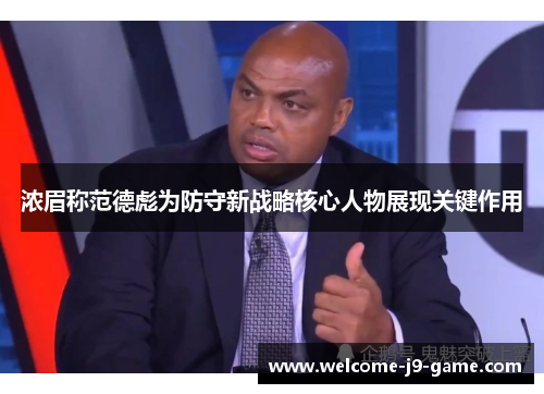 浓眉称范德彪为防守新战略核心人物展现关键作用