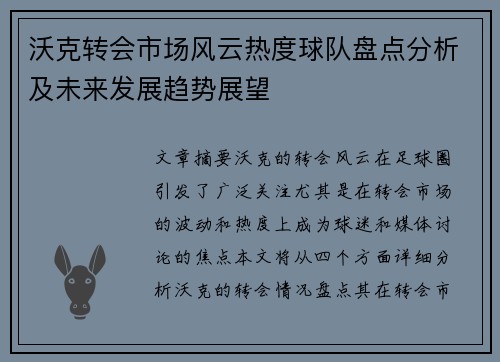 沃克转会市场风云热度球队盘点分析及未来发展趋势展望