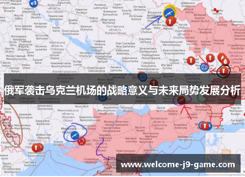 俄军袭击乌克兰机场的战略意义与未来局势发展分析