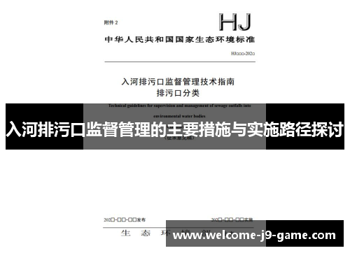 入河排污口监督管理的主要措施与实施路径探讨